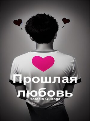 cover image of Прошлая любовь (Русский)